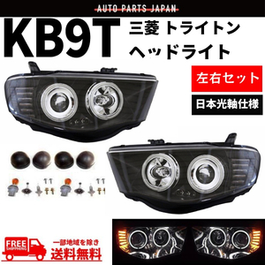 三菱 トライトン KB9T 限定 日本光軸仕様 インナーブラック LED イカリング プロジェクター ヘッドライト 左右 黒 デイライト 送料無料