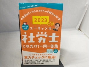 ユーキャンの社労士これだけ!一問一答集(2023年版) ユーキャン社労士試験研究会