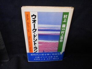 ウォーク・ドント・ラン　村上龍VS村上春樹　日焼け強」/EDH