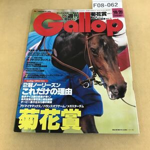 F08-062 週刊 Gallop 2002年 10月20日号 発行人 宗近良一 編集人 芹澤邦雄 編集長 岡田毅 発行所 産業経済新聞社 折れ箇所有り