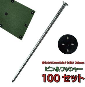 防草シート用 ピン ワッシャー 100セット φ5mm 200mm 防草シート ピン 防草資材 雑草対策 農業 防草シート