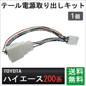 (トヨタ 200系ハイエース用) / テール電源取り出しキット / 1個/ (HD1256) / HIACE / 互換品