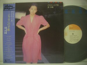 ■ 帯付 LP 　南沙織 / ジャニスへの手紙 ジャニス・イアン アンジェラ 哀しい妖精 ロック天国 風に吹かれて 25AH 134 ◇r50706