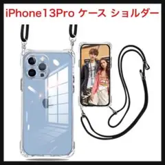 3⭐️【開封のみ】iPhone13Pro  クリア ショルダー TPU素材︎