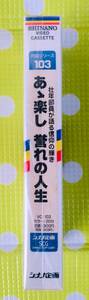 即決〈同梱歓迎〉VHS 対話シリーズ103 あゞ楽し誉れの人生 池田大作 創価学会 シナノ企画◎ビデオその他多数出品中∞d85