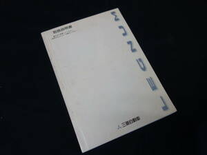 【￥600 即決】三菱 レグナム 取扱説明書 / 平成8年【当時もの】