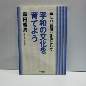 平和の文化を育てよう　新しい《戦前》を前にして　森田俊男　平和文化【ac03n】