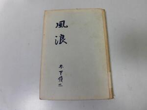 ●P189●風浪●戯曲●木下順二●未来社●1953年1刷●即決