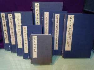 【ARS書店】『貫名菘翁選集』全9種14冊揃・編：比田井南谷・1979年.書学院出版部/【菘翁行書五柳先生傳】【菘翁行書前赤壁賦】【菘翁臨帖】