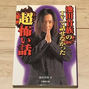 池田貴族のTVで話せなかった超怖い話 竹書房文庫 怪奇 心霊 オカルト