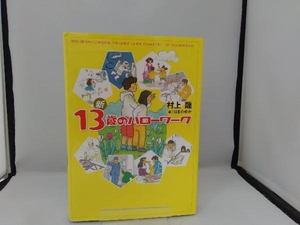 新13歳のハローワーク 村上龍