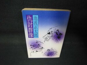 仇討群像　池波正太郎　文春文庫　日焼け強シミ有/QAR