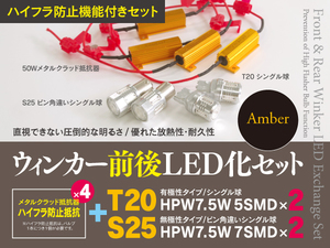 【即決】ホンダ シビック ハイブリッド FD3 H17.9～H22.12 一台分ウインカーLED化セット T20+S25 ハイフラ対策も！