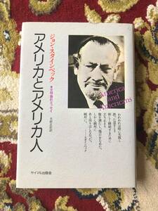 ★アメリカとアメリカ人―文明論的エッセイ　 ジョン・スタインベック　大前 正臣