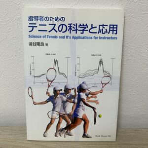 指導者のためのテニスの科学と応用／澁谷隆良 (著者)