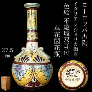 【LIG】 イタリア骨董 マジョリカ陶器 色絵 不遊環双耳付草花図花瓶 27.5㎝ 箱付 花器 マヨリカ デルフト 古美術品[.QW]24.08