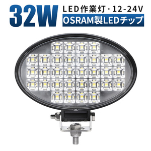 msm6232 軽量 楕円型 1年保証 32W タイヤ灯 補助灯 LED ワークライト 作業灯 12V 24V 広角 拡散 集魚灯 軽トラ 荷台灯 防水 フォグランプ