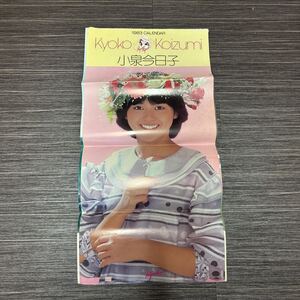 当時物●カレンダー 小泉今日子 1983年 4枚 バラ/数枚不明/350×640mm/キョンキョン/アイドル/ポスター/kyoko koizumi/昭和/芸能人 ★1745