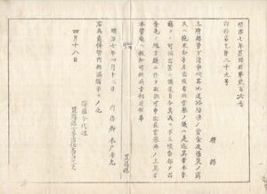 N20080255○内務省達 明治7年○各府県の諸学校道路橋等の費金及窮民への施米金等差出者賞誉に付 地方庁より申出べし 内務卿木戸孝允 置賜県