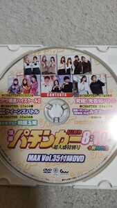 ☆漫画パチンカーMAX　Vol.35　付録DVD（ディスクのみ）☆