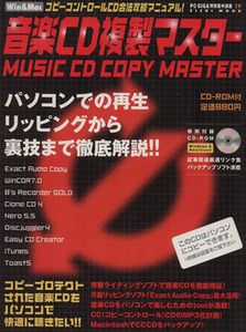 音楽CD複製マスター コピーコントロールCD合法攻略マニュアル！/倉永一郎(編者)