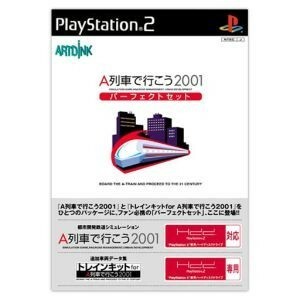 Ａ列車で行こう２００１　パーフェクトセット／ＰＳ２