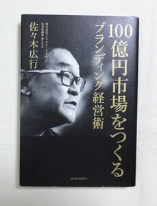 ★佐々木 広行『100億円市場をつくるブランディング経営術』単行本～格安・送料185♪♪