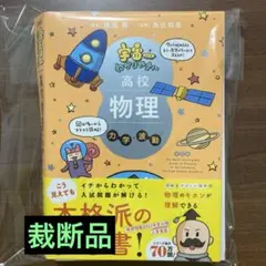 【裁断品】宇宙一わかりやすい高校物理 力学・波動 改訂版