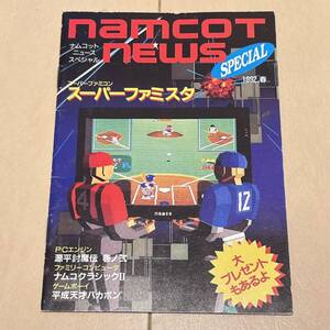 【レア】小冊子1992春【namcoT NEWS ナムコットニュース スペシャル/スーパーファミコン・ファミコン・PCエンジン・ゲームボーイ】美品!