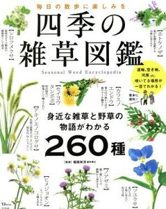 四季の雑草図鑑 TJ MOOK/稲垣栄洋