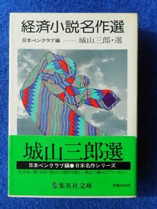 2◆ 　経済小説名作選　城山三郎 選　/ 集英社文庫 昭和55年,初版,カバー付 葉山芳樹,横光利一,源氏鶏太,開高健,深田祐介,木野工,井上武彦