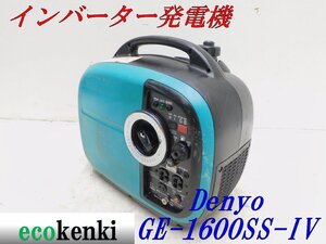 ★1000円スタート売切り！★DENYO デンヨー 発電機 GE-1600SS-Ⅳ★ガソリン★1.6kva★災害★レジャー★中古★T209