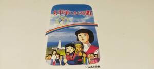 50度数 テレカ アニメ 太平洋にかける虹 シナノ企画 原作：池田大作 テレホンカード 61834-2