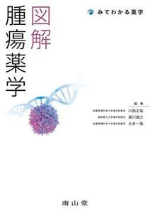 [A11762766]図解 腫瘍薬学 (みてわかる薬学)