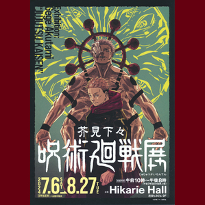 【呪術廻戦】虎杖 悠仁×両面宿儺★芥見下々『呪術廻戦展 渋谷ヒカリエ』A4ポスタービジュアルパンフレット Jujutsu Kaisen Itadori Sukuna