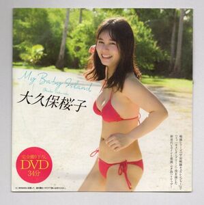 ■ＤＶＤ■Ｏｋｕｂｏ　Ｓａｋｕｒａｋｏ（週刊プレイボーイ　２０２０年　ＮＯ．１２　特別付録）■大久保桜子■未開封■