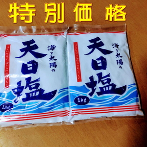 【天然塩】　海と太陽の天日塩　2キログラム!!　1kg×2袋　■■期間限定特価■■