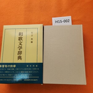 H15-002 和歌文学辞典 有吉 保編 桜楓社