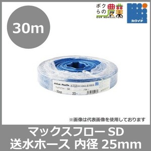 ホース 30m カクイチ 内径25mm マックスフローSD 送水ホース 土木 水 農業 止水板