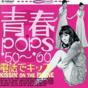 青春POPS’50～’60 電話でキッス/(オムニバス)