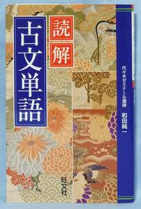 旺文社 読解 古文単語 和田純一 著