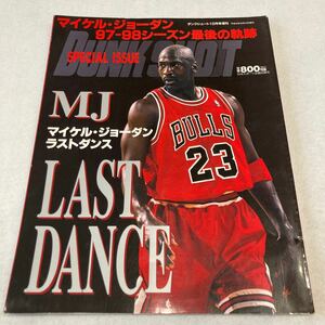 マイケル・ジョーダン LAST DANCE　97-98シーズン最後の軌跡ダンクシュート増刊号(1998年10月発行) 【匿名配送】定価(本体762円＋税)