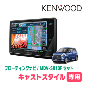 キャストスタイル(LA250S・H27/9～R5/6)専用　KENWOOD/MDV-S810F+取付キット　8インチ/フローティングナビ