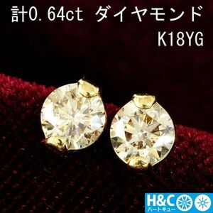 【製造大卸☆最安値】虹テリ ハートキュー 計0.64ct ダイヤモンド 2点留め 18金 K18 YG イエローゴールド ピアス【鑑別書付】