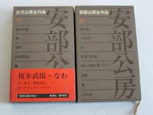 単行本２冊セット　安倍公房　全作品５、７　初版　函入り