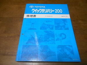 I3366 / クイックデリバリー200 BU68VH系 修理書 1995-5