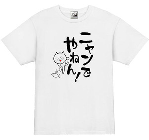 【パロディ白XL】5ozにゃんでやねん猫Tシャツ面白いおもしろうけるネタプレゼント送料無料・新品2300円