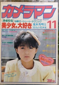 月刊カメラマン　1984年11月号　岩井小百合　木内まさこ　おニャン子クラブ前　生稲晃子　デビュー前　佐藤佳代(岡田有希子)　宇沙美ゆかり