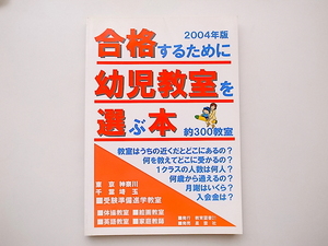 20A◆　合格するために幼児教室を選ぶ本　2004年版