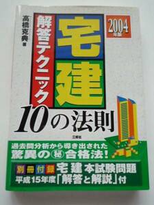 ２００４年版★宅建解答テクニック１０の法則★高橋克典